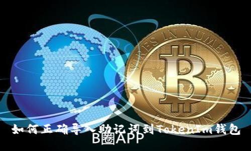 如何正确导入助记词到TokenIm钱包