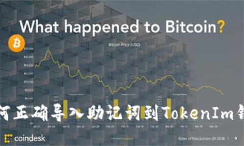 如何正确导入助记词到TokenIm钱包