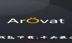 美国最新区块链钱包下载
