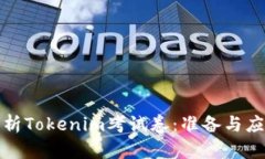 深入解析Tokenim考试卷：准