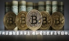 市北区块链最新消息：揭