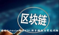 如何通过Tokenim购买ETH：新