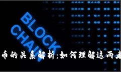 区块链与比特币的关系解