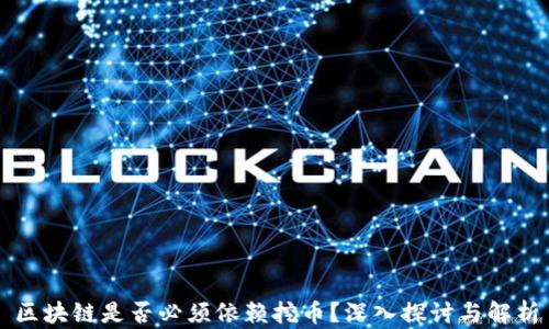 
区块链是否必须依赖挖币？深入探讨与解析