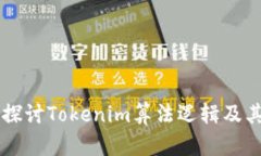 深入探讨Tokenim算法逻辑及