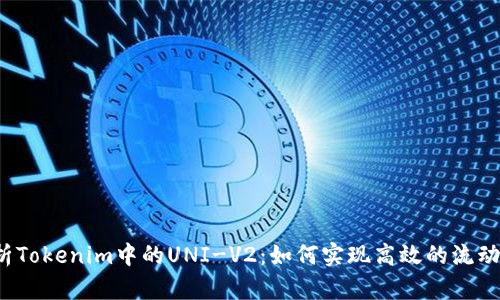 深入解析Tokenim中的UNI-V2：如何实现高效的流动性挖矿？