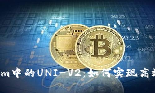 深入解析Tokenim中的UNI-V2：如何实现高效的流动性挖矿？