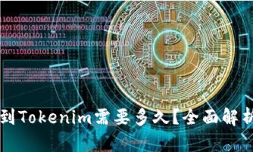 云币网提现到Tokenim需要多久？全面解析及相关问题