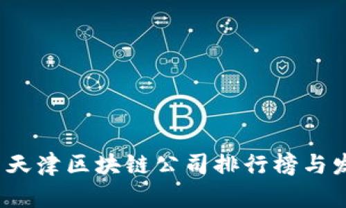 2023年最新天津区块链公司排行榜与发展前景分析