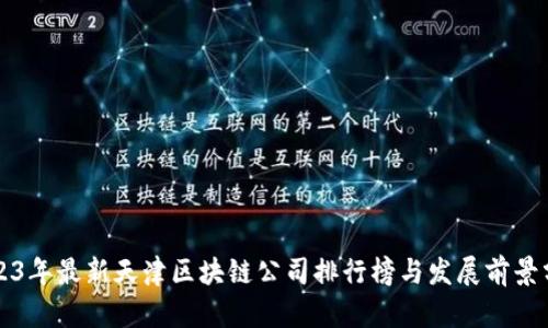 2023年最新天津区块链公司排行榜与发展前景分析