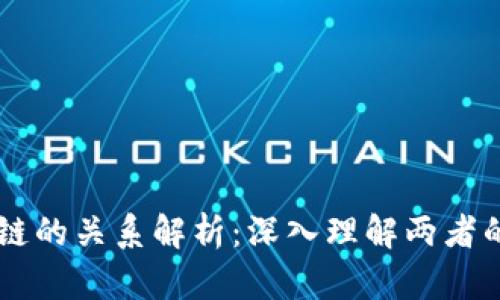区块链与币链的关系解析：深入理解两者的区别与联系