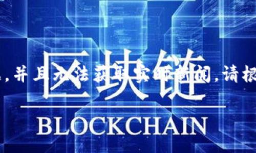 注意： 我提供的信息基于截至2023年10月的数据，并且无法获取实时新闻。请根据你所在地区的新闻源或官方网站获取最新消息。

### Tokenim最新新闻：区块链行业的新动向