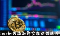 Tokenim：如何添加即空投以