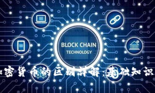 区块链与加密货币的区别详解：基础知识及应用分析