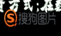 探索区块链最新的投资方