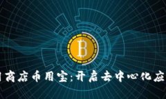 区块链应用商店币用宝：