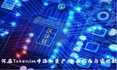 如何在Tokenim中添加资产：
