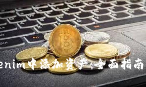 如何在Tokenim中添加资产：全面指南与实战技巧