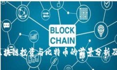 2023年区块链投资与比特币