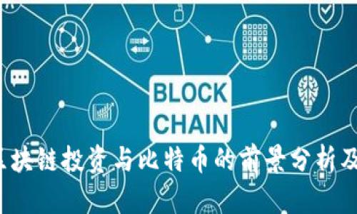 2023年区块链投资与比特币的前景分析及策略指南