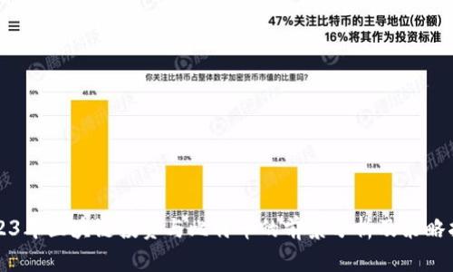 2023年区块链投资与比特币的前景分析及策略指南