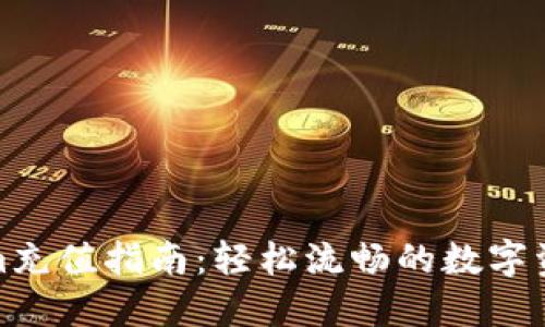 Tokenim充值指南：轻松流畅的数字资产管理