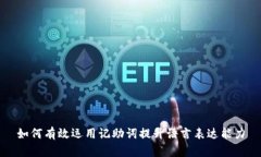 如何有效运用记助词提升