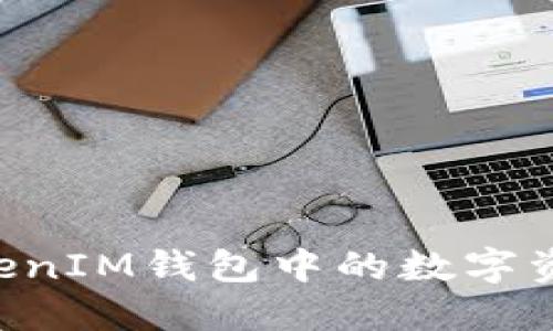 : 如何将TokenTokenIM钱包中的数字资产安全地提取出来