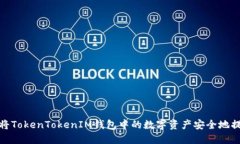 : 如何将TokenTokenIM钱包中的