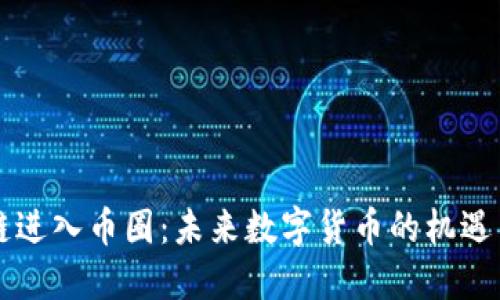 区块链进入币圈：未来数字货币的机遇与挑战