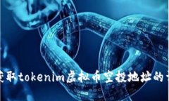: 如何获取tokenim虚拟币空