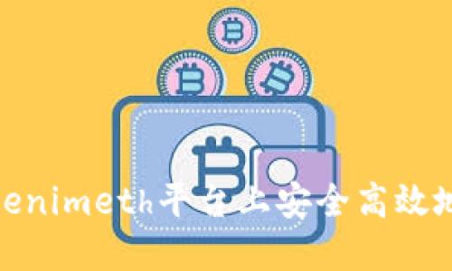 如何在Tokenimeth平台上安全高效地进行转账