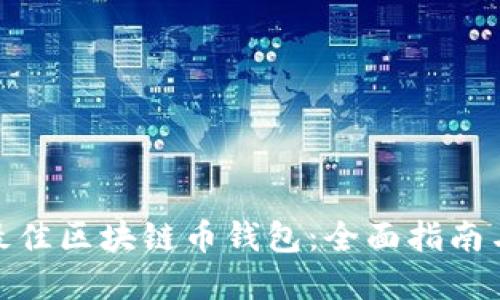选择最佳区块链币钱包：全面指南与建议