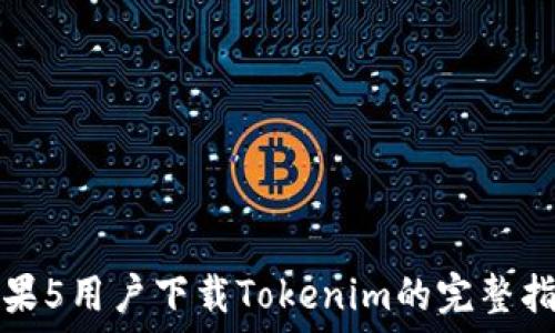   
苹果5用户下载Tokenim的完整指南