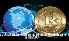 2023年区块链十大排名榜最