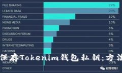 如何安全地保存Tokenim钱包