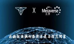 区块链诈骗的最新进展与