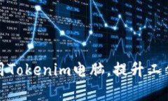 如何高效使用Tokenim电脑，提升工作与学习效率
