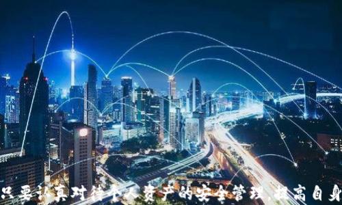 
如何通过区块链技术查询真币与假币？

区块链查询, 真币假币, 数字货币安全, 加密货币, 伪造货币/guanjianci

引言

随着数字货币的崛起，区块链技术已经成为确保交易安全以及识别货币真伪的重要工具。由于市场上存在大量伪造和欺诈行为，如何有效地查询真币与假币已成为许多人关注的问题。因此，本文将详细介绍如何通过区块链查询真币与假币，探讨一些相关的问题，并给出切实可行的建议。


什么是区块链？

区块链是一种去中心化的分布式账本技术，能够记录和存储所有的交易信息。每一个区块包含了一定数量的交易记录，这些区块通过加密技术连接在一起，形成一个不可更改的链条。由于其透明性和安全性，区块链在金融、供应链、医疗和其他行业中得到了广泛应用。它的核心特点包括分散性、透明性和安全性，使得验证和追踪信息变得便捷而迅速。


如何通过区块链查询真币与假币？

查询真币与假币的过程可以通过以下几个步骤进行：

1. **确认数字货币的官方网站或可信资源**  
大多数数字货币都有官方的网站或社区，用户可以在这些地方获取关于货币的详细信息，包括发行总量、交易记录等。

2. **使用区块链浏览器**  
区块链浏览器是用于查询区块链上一切交易信息的工具。通过输入特定的交易地址或代币的合约地址，用户可以查看到该代币的转账信息、钱包余额以及所有历史交易记录。

3. **查看交易状态**  
通过区块链浏览器，用户能够实时跟踪交易的状态，如确认数量、匹配钱包地址等。这些信息能够帮助用户确认一笔交易是否有效，从而判断所持有的货币是否真币。

4. **区分合法发送者**  
通常，真币的交易都是由经过多重认证的合法发送者所发起，用户需要查证该发送者在区块链上的历史记录，防止收到伪造币。

5. **有效利用第三方检测平台**  
如今，一些第三方平台提供币种真伪检测的服务，用户可以通过这些平台查询货币真伪，并获取该货币的详细评级报告。



区块链查询的优势

运用区块链查询真币与假币的优势主要体现在以下几个方面：

1. **透明性**  
所有交易记录在区块链上都是公开的，任何人都可以查看，确保信息的透明性。

2. **不可篡改性**  
一旦交易被记录在区块链上，就无法被随意更改或删除，这为用户提供了必要的安全保障。

3. **降低欺诈风险**  
利用区块链技术，用户能够轻松验证所持有货币的实时状态，减少由于信息不对称而导致的欺诈行为。

4. **全球可访问性**  
区块链是分布式的，任何人只要具有网络连接，即可在全球范围内对各种数字货币进行查询。

5. **防止伪造**  
通过对每一笔交易和货币进行详尽的审计，区块链能够有效的识别伪造货币。



相关问题

在查询真币与假币的过程中，用户可能会遇到一系列相关问题，以下是六个常见的问题以及详细解答：


问题1: 在使用区块链浏览器时，我应该注意什么？

使用区块链浏览器查询真币与假币时，有几个关键因素需要注意：

1. **选择合适的区块链浏览器**  
市面上有多种区块链浏览器，例如Etherscan（以太坊）、Blockchair等。选择合适的浏览器，可以帮助用户更快地找到所需信息。

2. **确认合约地址**  
针对某些代币，要确保输入正确的合约地址。错误的地址可能会导致查找的信息不准确。

3. **检查交易确认数量**  
在进行交易的过程中，每笔交易都会有确认数量，这代表着网络验证的次数。通常来说，确认数量越高，交易的安全性越高。

4. **识别正确的交易哈希**  
每笔交易在区块链上都有一个独特的哈希值，用户需要确认查询的哈希值确保其与预期一致。

5. **注意实时数据更新**  
由于区块链是实时更新的，用户需要耐心并时刻关注交易状态的变化。

6. **获取社区支持**  
对于不熟悉区块链的用户，可以在相关社区或论坛发帖寻求帮助，获取信息的同时，也增加行业知识。



问题2: 如果发现假币，我该如何处理？

如果用户怀疑自己手中的数字货币是伪造的，推荐采取以下措施：

1. **停止进一步交易**  
首先应立刻停止任何与伪造币相关的交易，避免损失进一步扩大。

2. **记录详细信息**  
记录所有与该虚假币相关的信息，包括交易时间、交易金额、交易对方地址、任何交易记录等细节，以备后续查询和行动。

3. **向相关平台举报**  
许多交易平台均提供举报机制，用户应主动向交易平台或相关Authorities 提交举报，提供详细信息。

4. **转移资产**  
如果假币与陌生人的钱包地址相关联，用户应立即将其他有效资产转移至安全的钱包，未来避免损失。

5. **学习防范知识**  
通过参与正规讲座或阅读资料等方式，掌握如何辨别真伪的知识，大大降低未来发生交易风险。

6. **寻求法律帮助**  
必要时，用户应寻求法律帮助，尤其是在涉及大量资金的情况下，保护自身权益。



问题3: 如何保护我的数字货币资产不受伪造币影响？

保护数字货币资产不受伪造币影响，可以通过多种方法来实现：

1. **使用可信钱包**  
选择市场上信誉良好的数字货币钱包，尽量避免使用不明来源或通过网络随机获取的钱包。

2. **定期进行资产审核**  
定期检查自己的资产及交易记录，确保没有与假币或不合规交易相关的行为。

3. **保持软件更新**  
数字货币钱包常常会更新软件版本，以修补安全漏洞，用户应定期更新钱包客户端以增强防护。

4. **学习如何识别伪造币**  
了解市场上的伪造币常见特征，例如过度承诺的收益，加入交流群组进行信息分享，增强自身知识。

5. **开启多重身份验证**  
确保账户开启多重身份验证，增加不法分子侵入自己账户的难度。

6. **注意社交工程攻击**  
避免随意点击陌生链接或与不明身份者进行交流，增强信息保密意识，防止被骗。



问题4: 什么因素可能导致数字货币被伪造？

数字货币被伪造的原因有多方面：

1. **市场需求**  
数字货币市场需求旺盛，部分人会为了获取不当利益，选择进行伪造。

2. **技术门槛**  
虽然区块链技术具有安全性，但某些成分（如智能合约）也可能被具备技术知识的人利用进行伪造。

3. **信息不对称**  
许多用户对数字货币及其相关技术了解不足，导致被一些不法分子轻易忽悠成为受害者。

4. **监管漏洞**  
一些地区或国家对数字货币的监管尚未完善，执法力度亟待提升，使得伪造币有机会滋生。

5. **媒体渲染**  
一些媒体对加密货币的负面报道，可能导致市场恐慌，从而使得伪造币更容易为某些人所利用。

6. **社交工程**  
某些骗子会使用社交工程战术来获取用户信任，进一步进行伪造货币交易。



问题5: 什么样的第三方检测平台值得信赖？

选择值得信赖的第三方检测平台，用户需注意以下几点：

1. **市场口碑**  
查看该平台在用户及行业内的口碑反馈是否积极，是否有未解决的负面评论，了解平台的可信度。

2. **透明性**  
优秀的平台通常会公开其评估李的标准，以及如何进行检测的过程，确保信息的透明性。

3. **数据来源**  
确认所用数据源合法、可靠，避免使用不知名小网站的数据作为交易依据。

4. **用户评论**  
阅读其他用户的使用体验及反馈，以便更加合理地选择。

5. **支持多种币种审核**  
选择支持多种数字货币的检测平台，提供多样化的服务。

6. **提供详细报告**  
优质的检测平台会给出详细的币种评级报告，包括货币的真实价值、市场流通情况等信息，便于用户做出判断。



问题6: 区块链技术的未来对交易安全的影响如何？

区块链技术的未来将对交易安全产生深远影响，主要体现在以下几个方面：

1. **增强透明度**  
未来许多行业都将更进一步利用区块链技术为其企业提供透明的交易环境，增强信任度。

2. **智能合约利用**  
智能合约将带来自动化并执行合约内容，避免人为干预，实现更加高效安全的安全。

3. **多链交互**  
多链之间的交互与数据交换将进一步促进跨链交易的安全性，对于抗Fraud有着重要意义。

4. **持久性存储**  
区块链的不可更改性将确保新的金融数据不会被操纵，保护用户隐私及资产安全。

5. **生态系统构建**  
未来利用区块链技术，各行业将形成新的生态系统，通过合作提高整个行业的规范及透明性。

6. **监管机制完善**  
未来随着科技的发展，各国政府也会逐步完善监管机制，开发基于区块链的合规监测系统，以打击伪造币等行为。



结论

通过区块链技术查询真币与假币将为用户提供可靠的信息保障，并促进市场的透明度和安全性。用户可以借助区块链浏览器、官方资源和第三方检测平台，有效识别和避免伪造货币。只要认真对待个人资产的安全管理，提高自身安全意识，就能够在这个数字货币的新时代中更好地保护自己的利益与权益。未来随着区块链技术的不断发展与成熟，其在交易安全方面的作用将愈发显著，为投资者带来更多信心。
