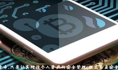 
如何通过区块链技术查询真币与假币？

区块链查询, 真币假币, 数字货币安全, 加密货币, 伪造货币/guanjianci

引言

随着数字货币的崛起，区块链技术已经成为确保交易安全以及识别货币真伪的重要工具。由于市场上存在大量伪造和欺诈行为，如何有效地查询真币与假币已成为许多人关注的问题。因此，本文将详细介绍如何通过区块链查询真币与假币，探讨一些相关的问题，并给出切实可行的建议。


什么是区块链？

区块链是一种去中心化的分布式账本技术，能够记录和存储所有的交易信息。每一个区块包含了一定数量的交易记录，这些区块通过加密技术连接在一起，形成一个不可更改的链条。由于其透明性和安全性，区块链在金融、供应链、医疗和其他行业中得到了广泛应用。它的核心特点包括分散性、透明性和安全性，使得验证和追踪信息变得便捷而迅速。


如何通过区块链查询真币与假币？

查询真币与假币的过程可以通过以下几个步骤进行：

1. **确认数字货币的官方网站或可信资源**  
大多数数字货币都有官方的网站或社区，用户可以在这些地方获取关于货币的详细信息，包括发行总量、交易记录等。

2. **使用区块链浏览器**  
区块链浏览器是用于查询区块链上一切交易信息的工具。通过输入特定的交易地址或代币的合约地址，用户可以查看到该代币的转账信息、钱包余额以及所有历史交易记录。

3. **查看交易状态**  
通过区块链浏览器，用户能够实时跟踪交易的状态，如确认数量、匹配钱包地址等。这些信息能够帮助用户确认一笔交易是否有效，从而判断所持有的货币是否真币。

4. **区分合法发送者**  
通常，真币的交易都是由经过多重认证的合法发送者所发起，用户需要查证该发送者在区块链上的历史记录，防止收到伪造币。

5. **有效利用第三方检测平台**  
如今，一些第三方平台提供币种真伪检测的服务，用户可以通过这些平台查询货币真伪，并获取该货币的详细评级报告。



区块链查询的优势

运用区块链查询真币与假币的优势主要体现在以下几个方面：

1. **透明性**  
所有交易记录在区块链上都是公开的，任何人都可以查看，确保信息的透明性。

2. **不可篡改性**  
一旦交易被记录在区块链上，就无法被随意更改或删除，这为用户提供了必要的安全保障。

3. **降低欺诈风险**  
利用区块链技术，用户能够轻松验证所持有货币的实时状态，减少由于信息不对称而导致的欺诈行为。

4. **全球可访问性**  
区块链是分布式的，任何人只要具有网络连接，即可在全球范围内对各种数字货币进行查询。

5. **防止伪造**  
通过对每一笔交易和货币进行详尽的审计，区块链能够有效的识别伪造货币。



相关问题

在查询真币与假币的过程中，用户可能会遇到一系列相关问题，以下是六个常见的问题以及详细解答：


问题1: 在使用区块链浏览器时，我应该注意什么？

使用区块链浏览器查询真币与假币时，有几个关键因素需要注意：

1. **选择合适的区块链浏览器**  
市面上有多种区块链浏览器，例如Etherscan（以太坊）、Blockchair等。选择合适的浏览器，可以帮助用户更快地找到所需信息。

2. **确认合约地址**  
针对某些代币，要确保输入正确的合约地址。错误的地址可能会导致查找的信息不准确。

3. **检查交易确认数量**  
在进行交易的过程中，每笔交易都会有确认数量，这代表着网络验证的次数。通常来说，确认数量越高，交易的安全性越高。

4. **识别正确的交易哈希**  
每笔交易在区块链上都有一个独特的哈希值，用户需要确认查询的哈希值确保其与预期一致。

5. **注意实时数据更新**  
由于区块链是实时更新的，用户需要耐心并时刻关注交易状态的变化。

6. **获取社区支持**  
对于不熟悉区块链的用户，可以在相关社区或论坛发帖寻求帮助，获取信息的同时，也增加行业知识。



问题2: 如果发现假币，我该如何处理？

如果用户怀疑自己手中的数字货币是伪造的，推荐采取以下措施：

1. **停止进一步交易**  
首先应立刻停止任何与伪造币相关的交易，避免损失进一步扩大。

2. **记录详细信息**  
记录所有与该虚假币相关的信息，包括交易时间、交易金额、交易对方地址、任何交易记录等细节，以备后续查询和行动。

3. **向相关平台举报**  
许多交易平台均提供举报机制，用户应主动向交易平台或相关Authorities 提交举报，提供详细信息。

4. **转移资产**  
如果假币与陌生人的钱包地址相关联，用户应立即将其他有效资产转移至安全的钱包，未来避免损失。

5. **学习防范知识**  
通过参与正规讲座或阅读资料等方式，掌握如何辨别真伪的知识，大大降低未来发生交易风险。

6. **寻求法律帮助**  
必要时，用户应寻求法律帮助，尤其是在涉及大量资金的情况下，保护自身权益。



问题3: 如何保护我的数字货币资产不受伪造币影响？

保护数字货币资产不受伪造币影响，可以通过多种方法来实现：

1. **使用可信钱包**  
选择市场上信誉良好的数字货币钱包，尽量避免使用不明来源或通过网络随机获取的钱包。

2. **定期进行资产审核**  
定期检查自己的资产及交易记录，确保没有与假币或不合规交易相关的行为。

3. **保持软件更新**  
数字货币钱包常常会更新软件版本，以修补安全漏洞，用户应定期更新钱包客户端以增强防护。

4. **学习如何识别伪造币**  
了解市场上的伪造币常见特征，例如过度承诺的收益，加入交流群组进行信息分享，增强自身知识。

5. **开启多重身份验证**  
确保账户开启多重身份验证，增加不法分子侵入自己账户的难度。

6. **注意社交工程攻击**  
避免随意点击陌生链接或与不明身份者进行交流，增强信息保密意识，防止被骗。



问题4: 什么因素可能导致数字货币被伪造？

数字货币被伪造的原因有多方面：

1. **市场需求**  
数字货币市场需求旺盛，部分人会为了获取不当利益，选择进行伪造。

2. **技术门槛**  
虽然区块链技术具有安全性，但某些成分（如智能合约）也可能被具备技术知识的人利用进行伪造。

3. **信息不对称**  
许多用户对数字货币及其相关技术了解不足，导致被一些不法分子轻易忽悠成为受害者。

4. **监管漏洞**  
一些地区或国家对数字货币的监管尚未完善，执法力度亟待提升，使得伪造币有机会滋生。

5. **媒体渲染**  
一些媒体对加密货币的负面报道，可能导致市场恐慌，从而使得伪造币更容易为某些人所利用。

6. **社交工程**  
某些骗子会使用社交工程战术来获取用户信任，进一步进行伪造货币交易。



问题5: 什么样的第三方检测平台值得信赖？

选择值得信赖的第三方检测平台，用户需注意以下几点：

1. **市场口碑**  
查看该平台在用户及行业内的口碑反馈是否积极，是否有未解决的负面评论，了解平台的可信度。

2. **透明性**  
优秀的平台通常会公开其评估李的标准，以及如何进行检测的过程，确保信息的透明性。

3. **数据来源**  
确认所用数据源合法、可靠，避免使用不知名小网站的数据作为交易依据。

4. **用户评论**  
阅读其他用户的使用体验及反馈，以便更加合理地选择。

5. **支持多种币种审核**  
选择支持多种数字货币的检测平台，提供多样化的服务。

6. **提供详细报告**  
优质的检测平台会给出详细的币种评级报告，包括货币的真实价值、市场流通情况等信息，便于用户做出判断。



问题6: 区块链技术的未来对交易安全的影响如何？

区块链技术的未来将对交易安全产生深远影响，主要体现在以下几个方面：

1. **增强透明度**  
未来许多行业都将更进一步利用区块链技术为其企业提供透明的交易环境，增强信任度。

2. **智能合约利用**  
智能合约将带来自动化并执行合约内容，避免人为干预，实现更加高效安全的安全。

3. **多链交互**  
多链之间的交互与数据交换将进一步促进跨链交易的安全性，对于抗Fraud有着重要意义。

4. **持久性存储**  
区块链的不可更改性将确保新的金融数据不会被操纵，保护用户隐私及资产安全。

5. **生态系统构建**  
未来利用区块链技术，各行业将形成新的生态系统，通过合作提高整个行业的规范及透明性。

6. **监管机制完善**  
未来随着科技的发展，各国政府也会逐步完善监管机制，开发基于区块链的合规监测系统，以打击伪造币等行为。



结论

通过区块链技术查询真币与假币将为用户提供可靠的信息保障，并促进市场的透明度和安全性。用户可以借助区块链浏览器、官方资源和第三方检测平台，有效识别和避免伪造货币。只要认真对待个人资产的安全管理，提高自身安全意识，就能够在这个数字货币的新时代中更好地保护自己的利益与权益。未来随着区块链技术的不断发展与成熟，其在交易安全方面的作用将愈发显著，为投资者带来更多信心。
