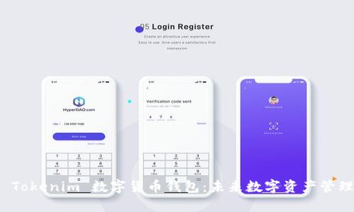 全面解析 Tokenim 数字货币钱包：未来数字资产管理的新选择
