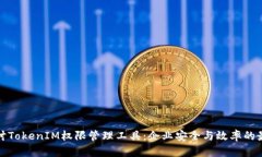 深入探讨TokenIM权限管理工