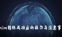  Tokenim转账成功后的操作与