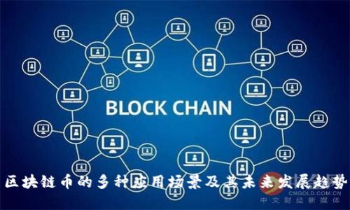 区块链币的多种应用场景及其未来发展趋势