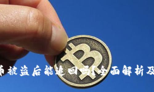 Tokenim币被盗后能追回吗？全面解析及应对措施