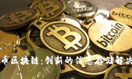 比特币区块链：创新的信息存储解决方案