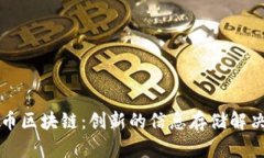 比特币区块链：创新的信