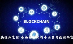 区块链浏览器：全面解析