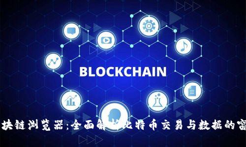 区块链浏览器：全面解析比特币交易与数据的窗口