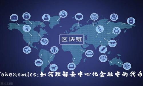 DeFi Tokenomics:如何理解去中心化金融中的代币经济学